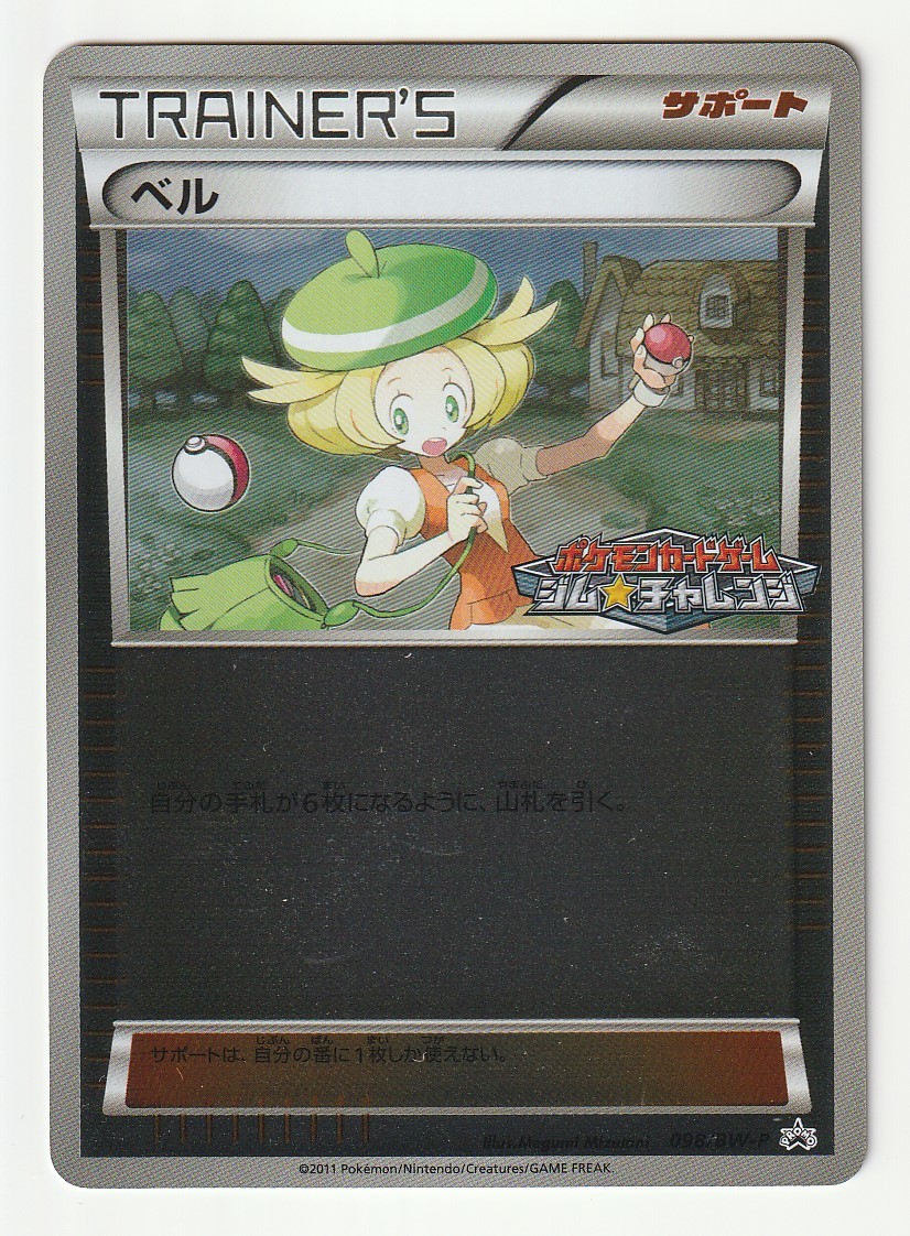 極美品】ポケモンカード ベル ジム☆チャレンジ プロモ 098/BW-P-