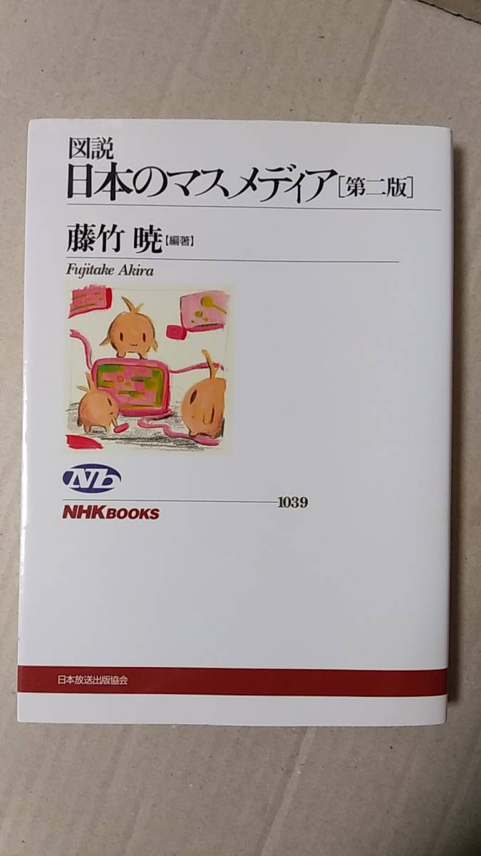 書籍/社会、メディア　日本のマスメディア 第二版　藤竹暁編著　2010年7刷　NHK 日本放送出版協会　中古_画像1