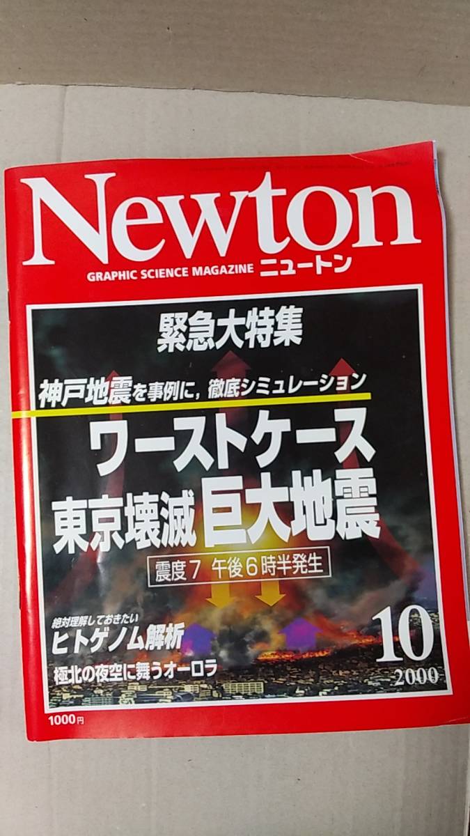 書籍/雑誌、科学　ニュートン Newton 2000年10月号 ワーストケース 東京壊滅巨大地震　教育社　中古_画像1
