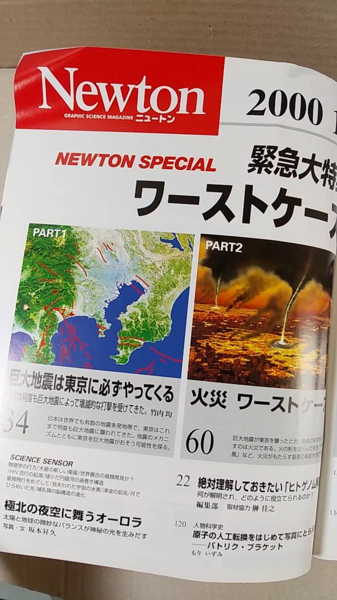 書籍/雑誌、科学　ニュートン Newton 2000年10月号 ワーストケース 東京壊滅巨大地震　教育社　中古_画像2