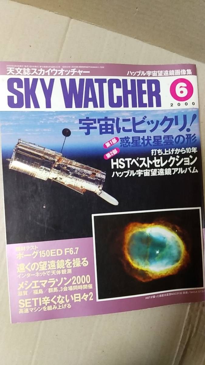 書籍/雑誌、天文学、科学　スカイウォッチャー 2000年6月号 特集 ハッブル宇宙望遠鏡打ち上げ10周年　立風書房　中古_画像1