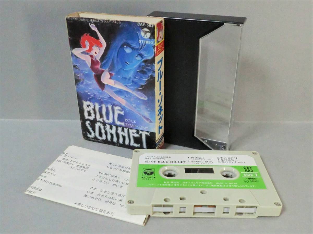 【カセット】ROCK SYMPHONY ロックシンフォニー BLUE SONNET ブルーソネット／日本コロムビア 1982年（関連＞花とゆめ 柴田昌弘 平井光一_画像10