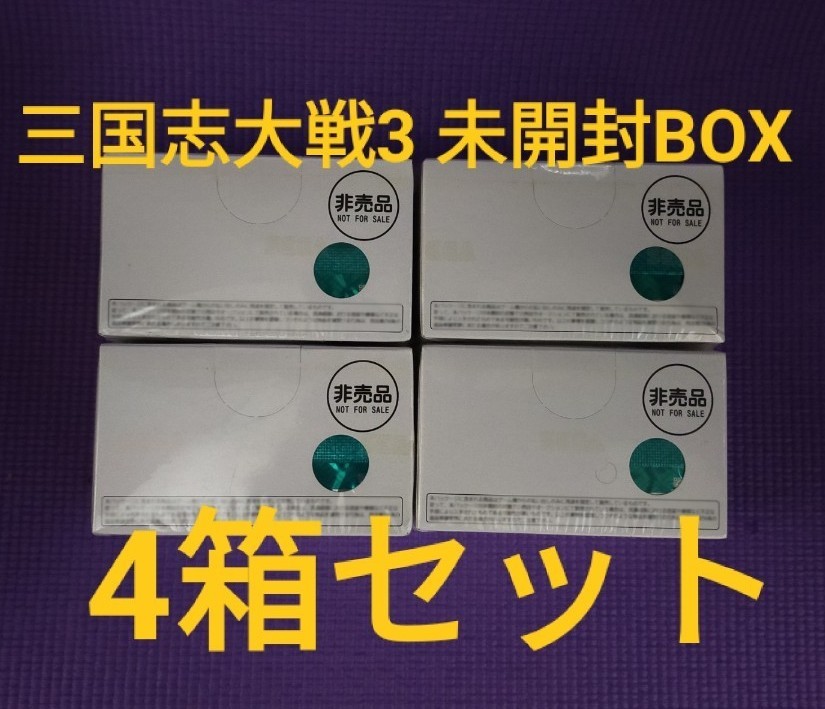 三国志大戦3(アーケード)未開封ボックス4箱 | contifarma.pe