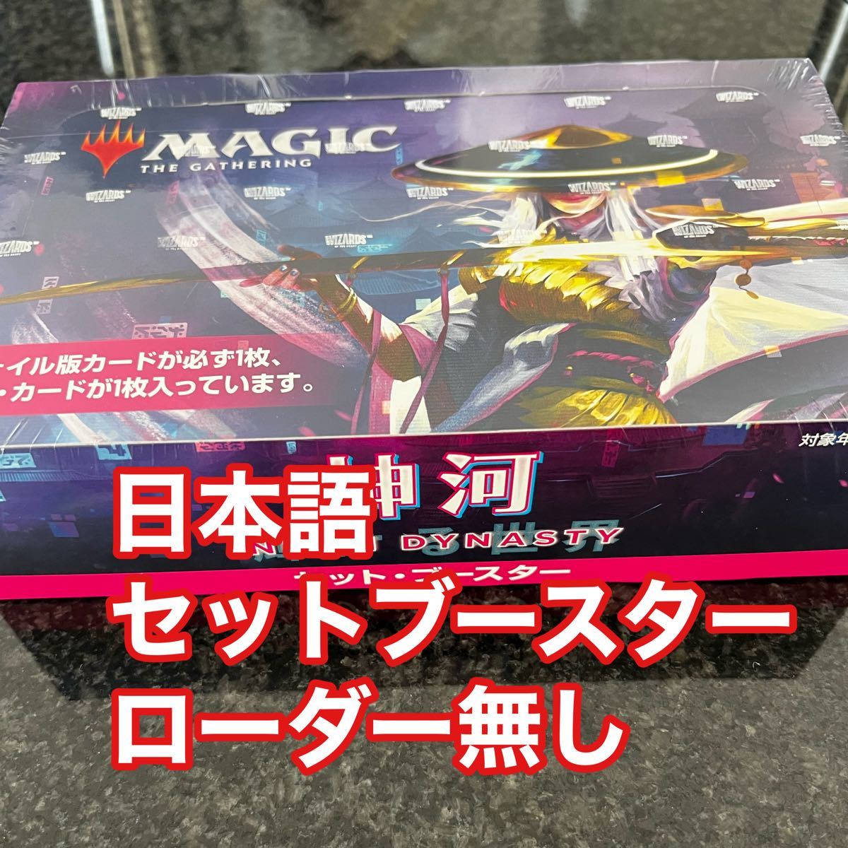 無料発送 MTG BOX 日本語版 神河セットブースター - トレーディングカード - www.comisariatolosandes.com