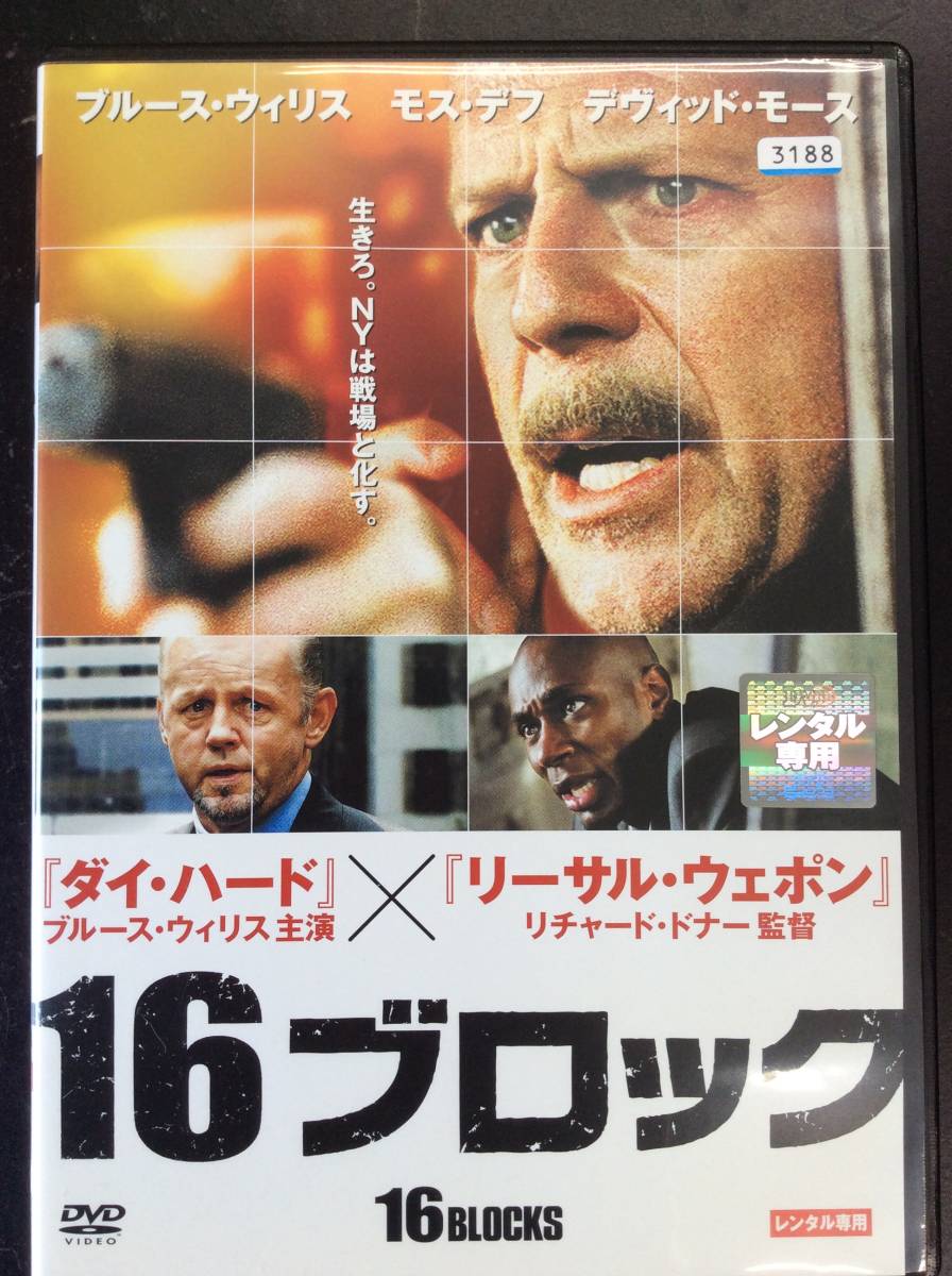 送料185円(元払・条件等有)も可 レンタル落ち DVD 16BLOCKS 16ブロック ブルース・ウィルス RDD-42585_画像1