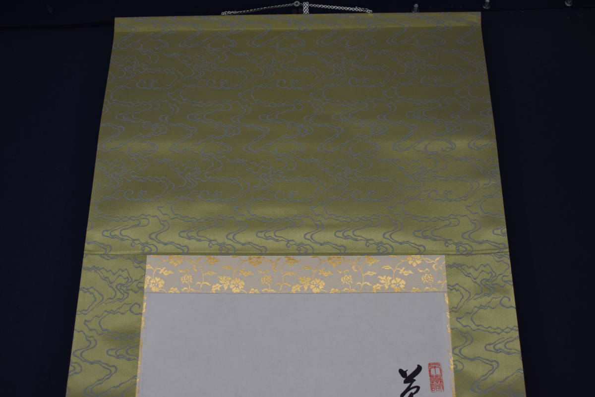 安価 東福寺管長 家永一道 止渇庵 春蘭画賛 掛軸 宝船 Z-358