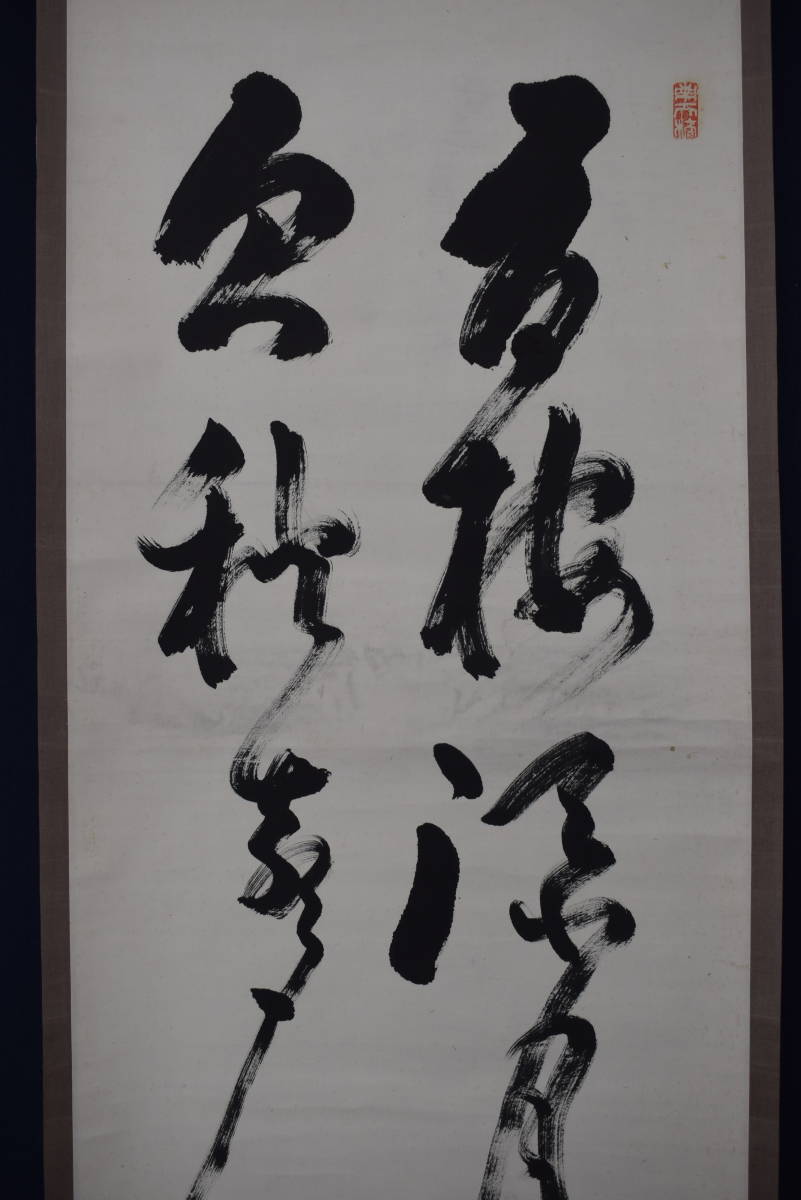 真作】中原南天棒/五言二句/二行書/掛軸☆宝船☆Z-232 | bioimune.com.br