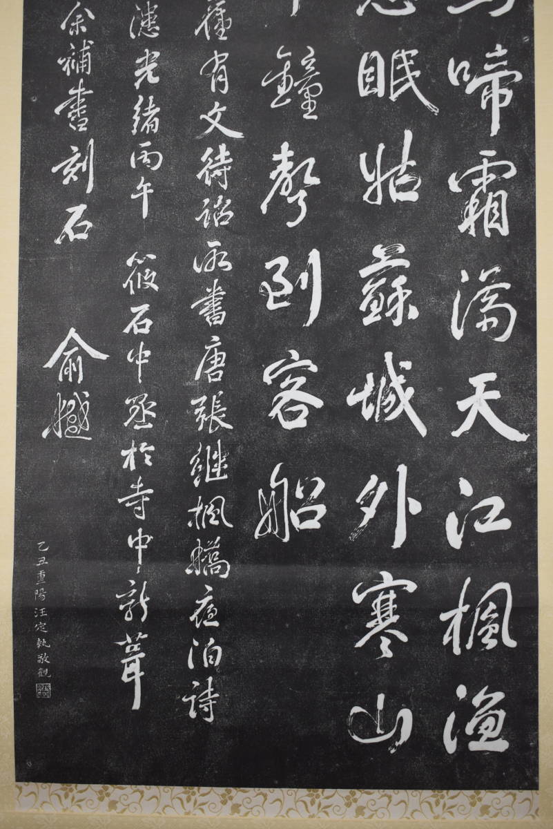 複製】寒山寺楓橋夜泊詩/拓本/掛軸☆宝船☆Z-394 | JChere雅虎拍卖代购