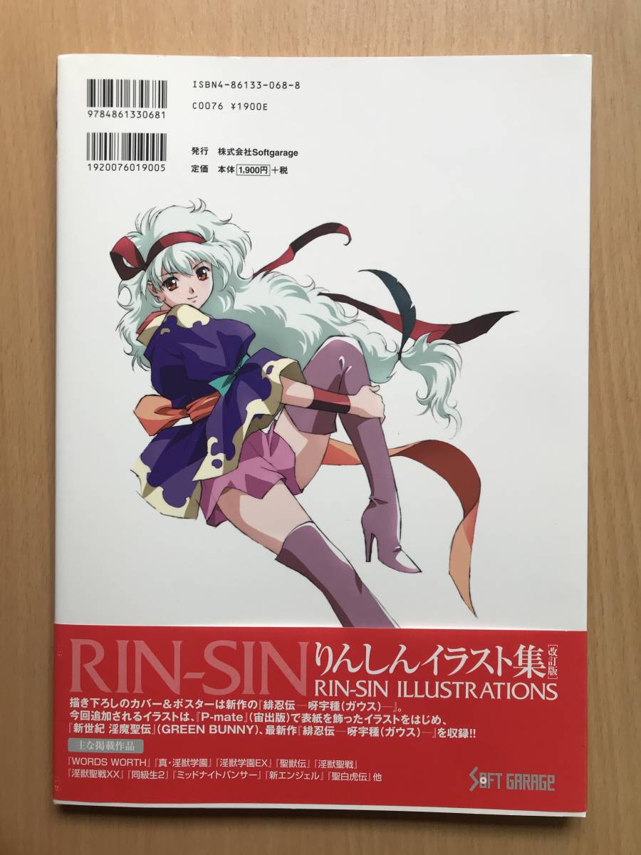 228　送料無料　RIN-SIN りんしんイラスト集 改訂版