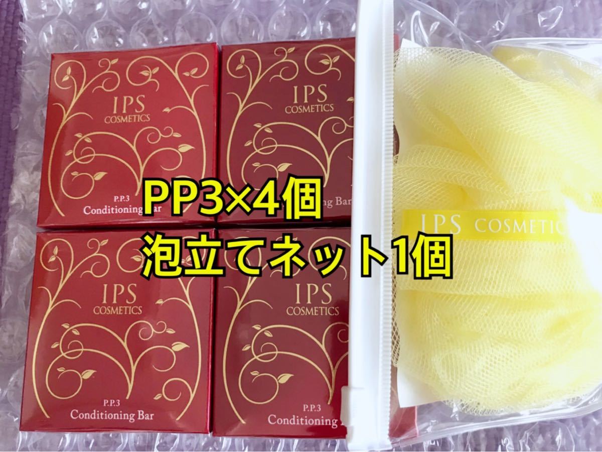 完成品 IPSコスメティックス PP1×2・石鹸・泡立てネット付きプレゼント