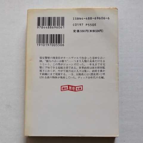 創元SF初版/ジョーンズの世界　フィリップ・K・ディック　白石朗/鳥居定夫/松林富久治　1990　長編　_画像2