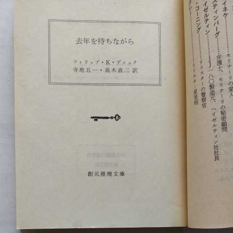 創元SF初版/去年を待ちながら　フィリップ・K・ディック　寺地五一/高木直二/松林富久治　大森望「1989ディック、自作を語る 1955-1966」_画像8