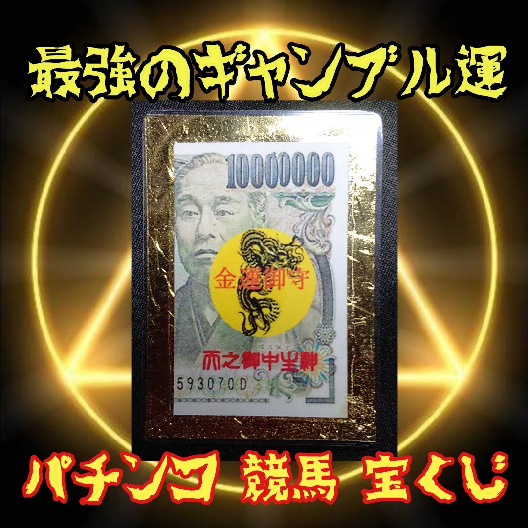 お得セット 金運昇華 1千万円 御守り サムハラ 天之御中主
