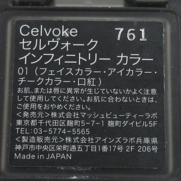 Celvoke セルヴォーク インフィニトリー カラー #01 ブロンズ 残量多 V400_画像4
