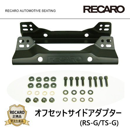 【RECARO】 レカロ サイドステー オフセットサイドアダプター RS-G/TS-G　1700001J レール