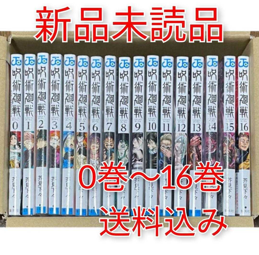 呪術廻戦 0巻〜16巻 全巻セット(全巻セット)｜売買されたオークション 