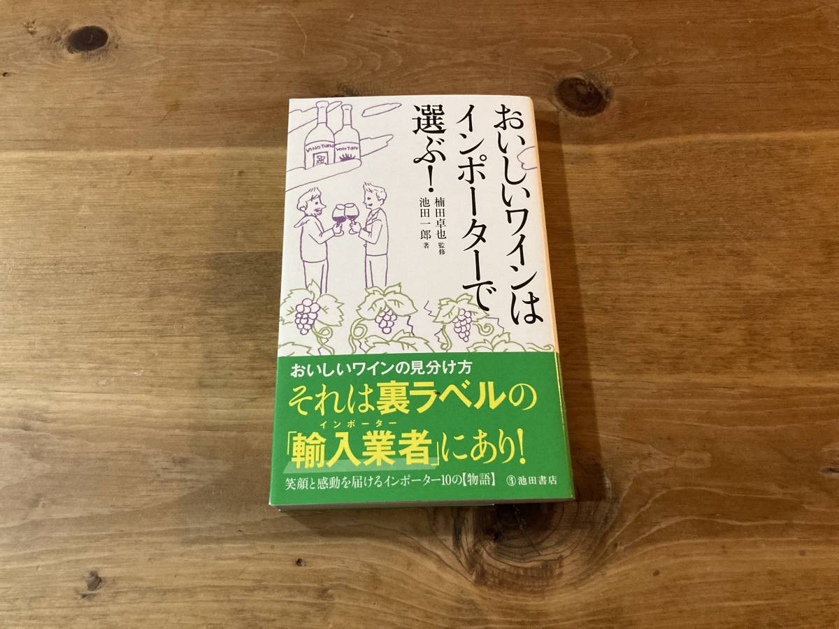 おいしいワインはインポーターで選ぶ! 池田一郎 楠田卓也_画像1