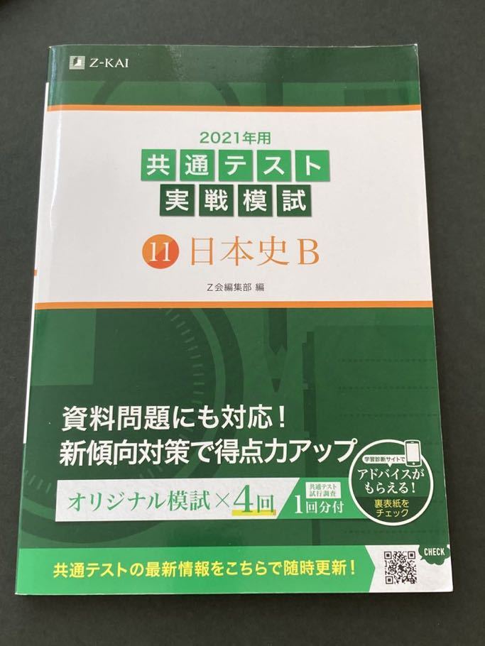 ◆◇◆ Z-KAI 2021年用 共通テスト対策 ◆◇◆
