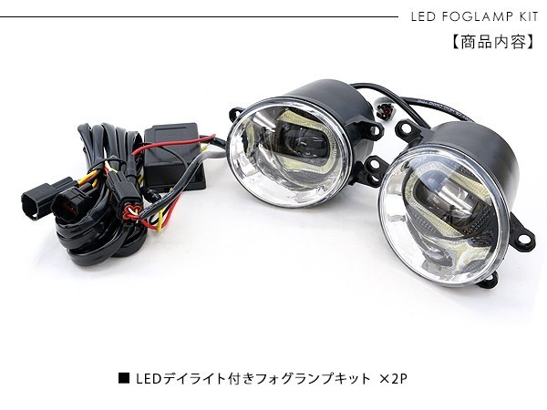 トヨタ 汎用 LED フォグランプ デイライト付き 2個セット イカリング/エンジェルリング 純正交換 外装パーツ_画像8