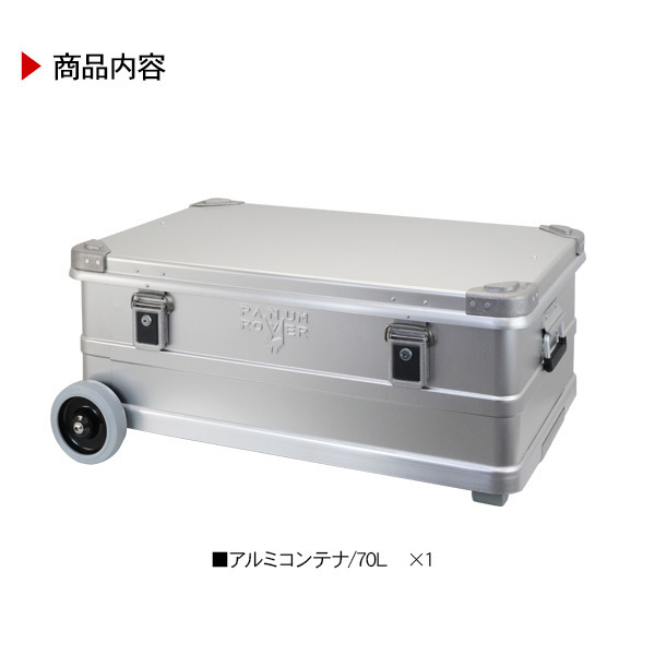 PANUMROVER アルミコンテナ コンテナボックス 70L ハンドル/キャスター付き 収納ボックス ケース テーブル キャンプ用品 アウトドア 7
