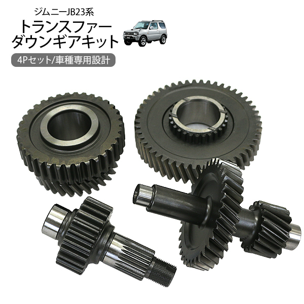 ジムニー JB23 JB64 ジムニーシエラ JB43 JB74 トランスファー