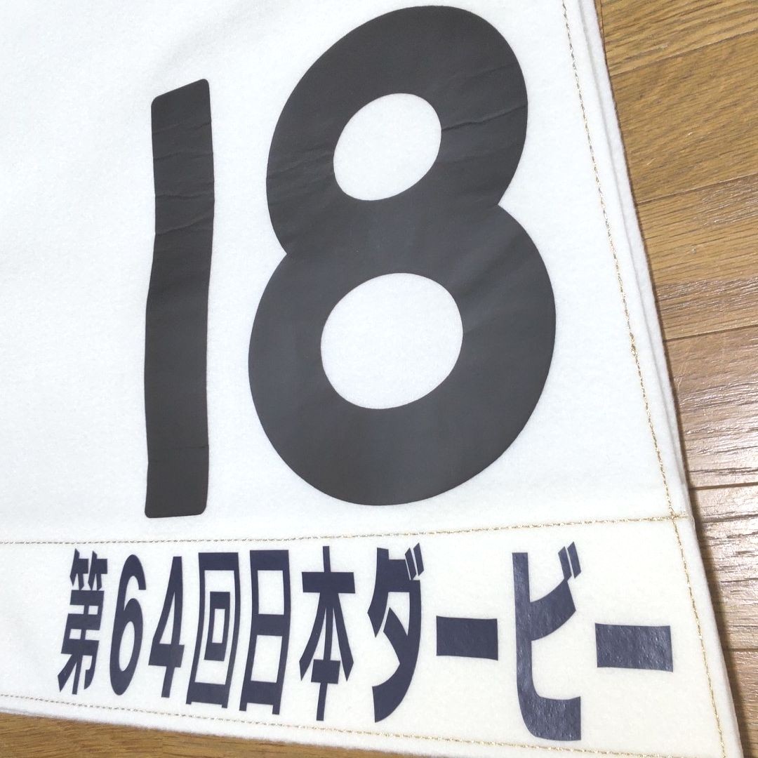 第64回日本ダービー サニーブライアンレプリカゼッケン (額装 第64回日本ダービー サニーブライアンレプリカゼッケン (額装