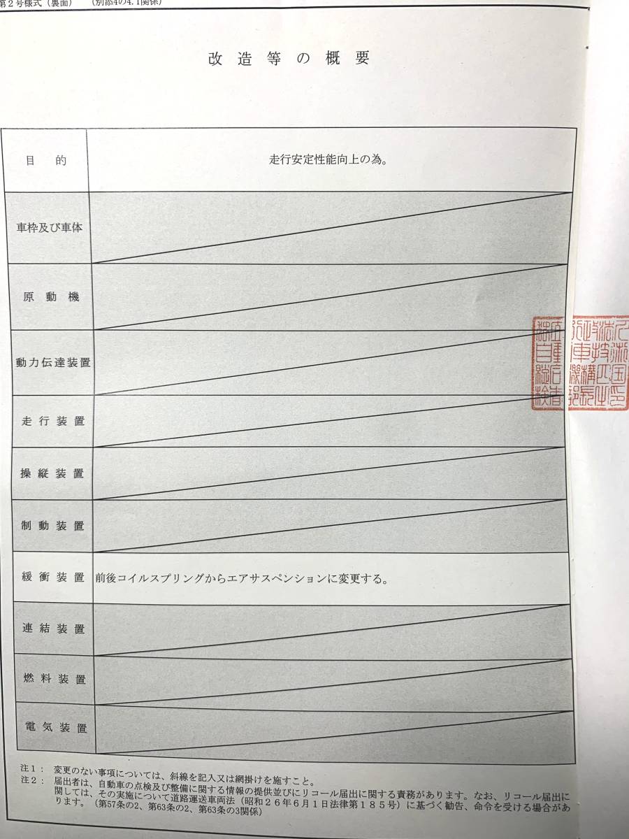 ★エアサス 公認書類 番号なしOK バックメーカー不問 改造申請 構造変更
