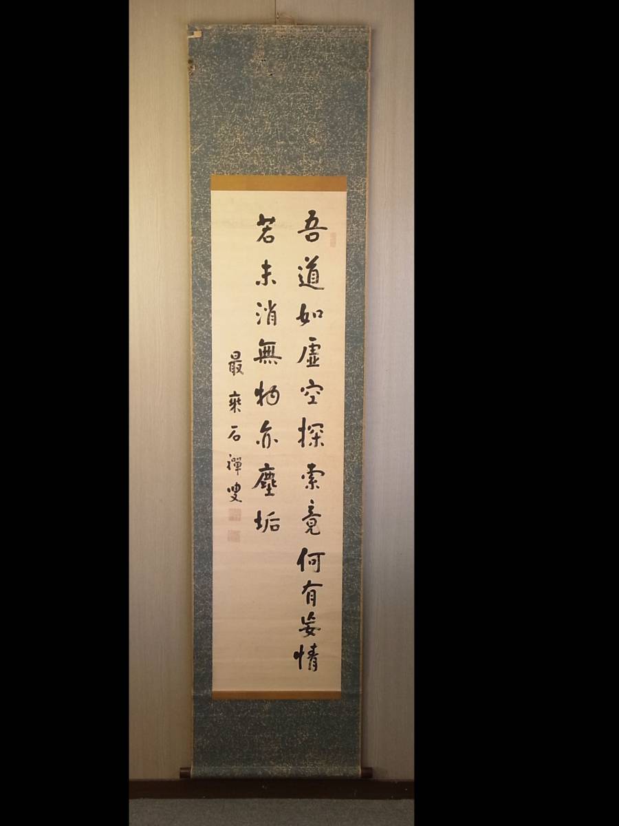 t778 蔵出 掛軸 新井石禅 二行書 紙本 肉筆 曹洞宗 総持寺独住五世