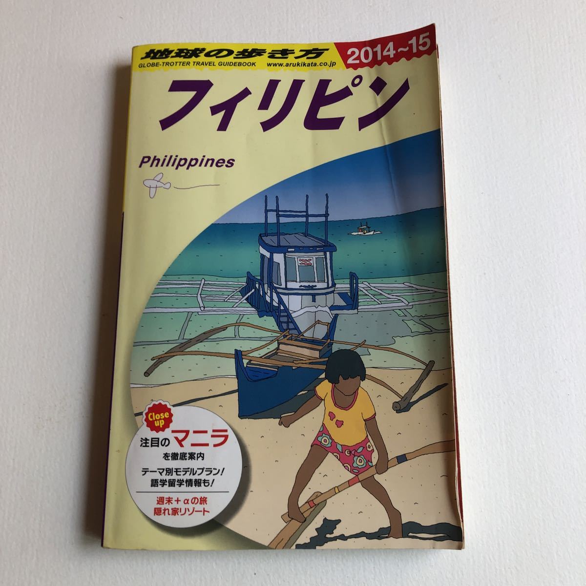 「地球の歩き方　フィリピン 2014-15」ダイヤモンド社　送料最安値 クリックポスト198円_画像1