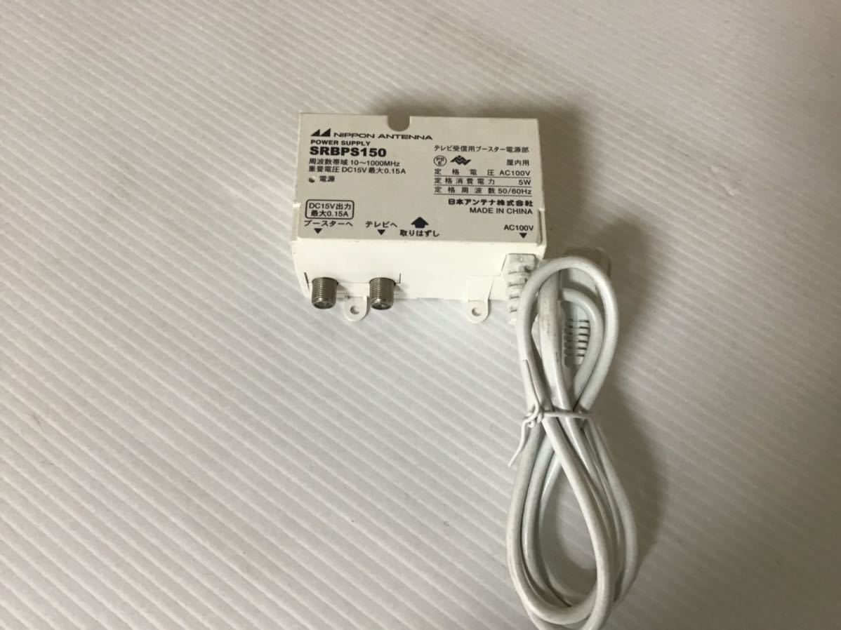 日本アンテナ テレビ 受信用ブースター 電源部 SRBPS150 地デジ 日本アンテナ テレビ 受信用ブースター 電源部 SRBPS150 地デジ