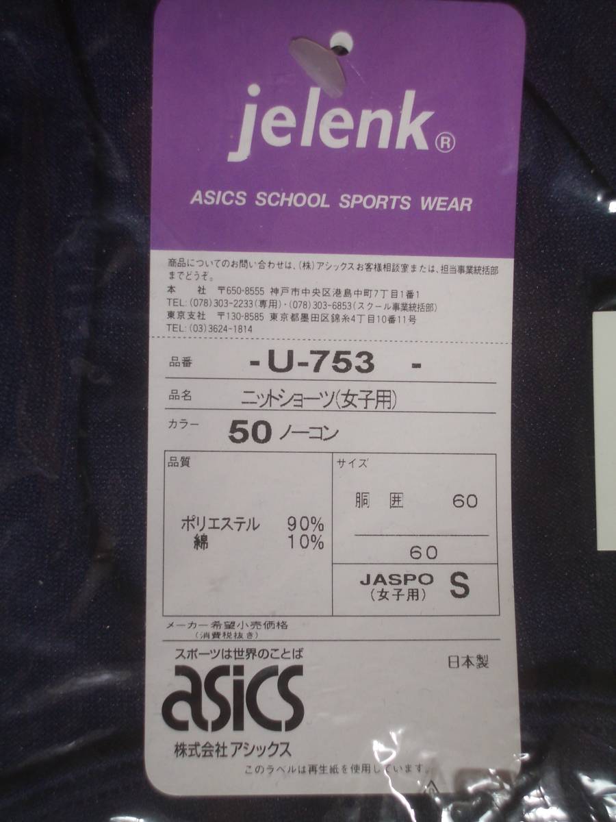新品 アシックス ジェレンク ブルマー U-753 稀少なSサイズ 新品 アシックス ジェレンク ブルマー U-753 稀少なSサイズ