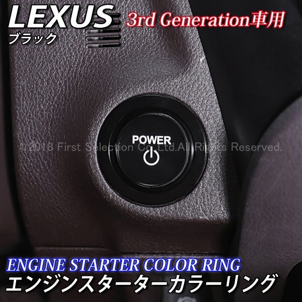 ★LEXUS★ES LS UX RX LX RC LC エンジンスターターカラーリング3rd(黒)LS500h LS500 ES300h UX200 RX450h LC500h LC500 LX570 RC350 RC300_画像1