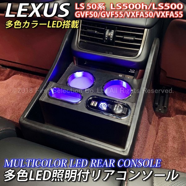LEXUS LS50系用 VIP仕様 多色LED照明付リアセンターコンソール 黒 レクサス 50系LS VXFA50 予約 LS500h VXFA55 GVF55 GVF50 LS500 Fスポーツ 買い誠実