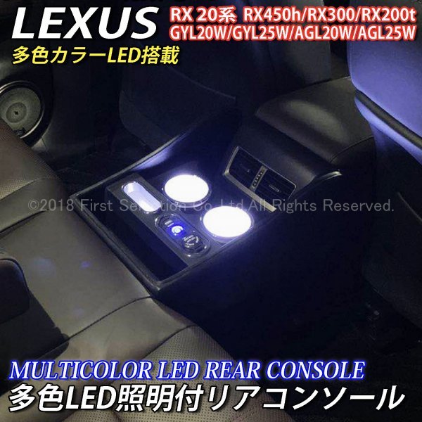 LEXUS RX20系用 VIP仕様 多色LED照明付リアセンターコンソール 訳あり 黒 レクサス RX20系 RX200t GYL25W AGL20W RX300 RX450h 売り込み GYL20W AGL25W