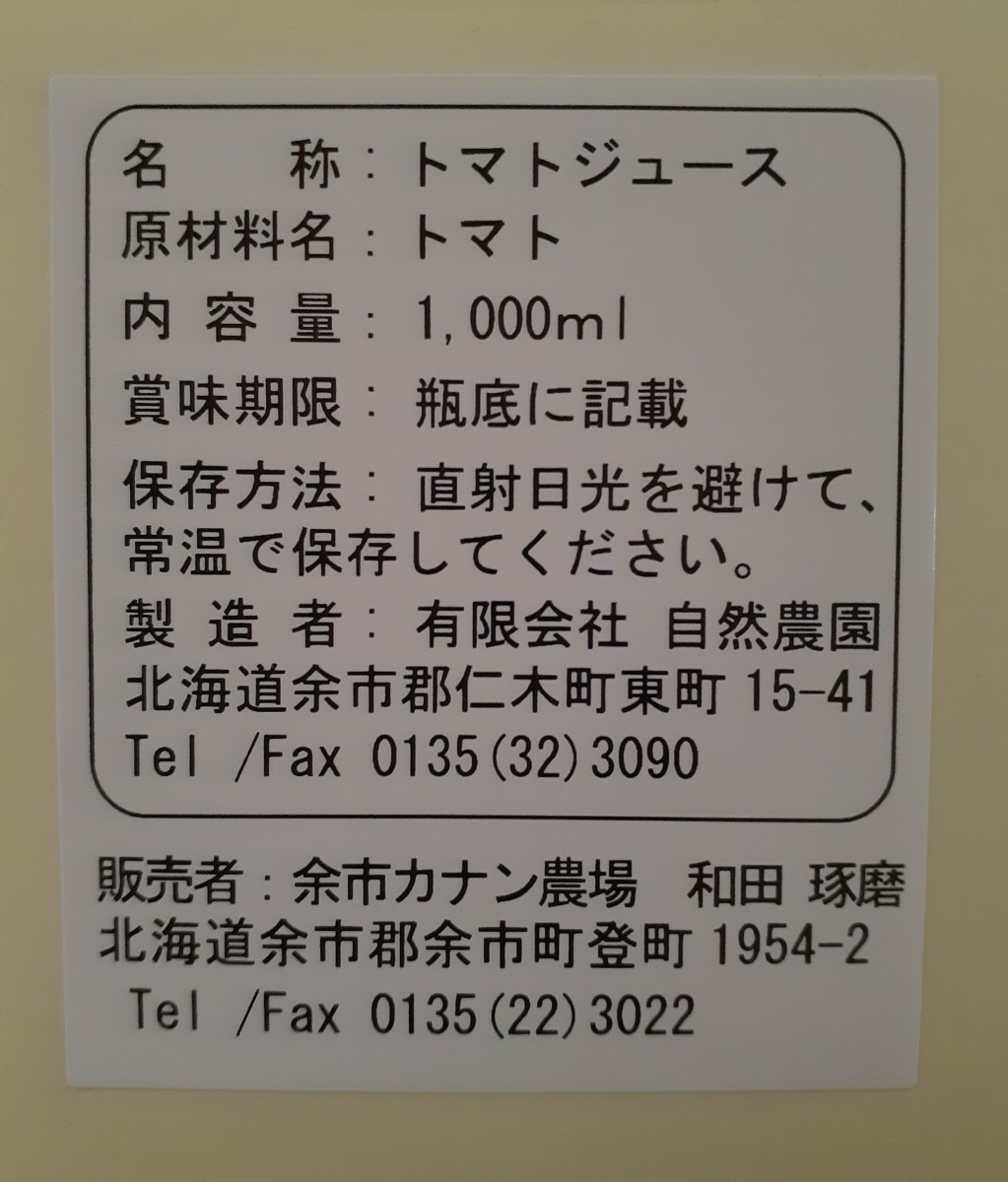 北海道　トマトジュース「カナンの丘の滴」1000ml 3本セット