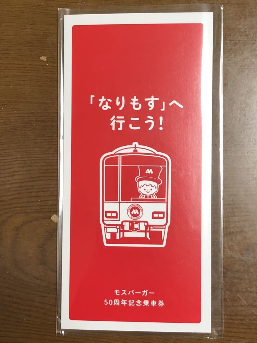 東武鉄道★モスバーガー50周年記念乗車券★なりもす_画像1