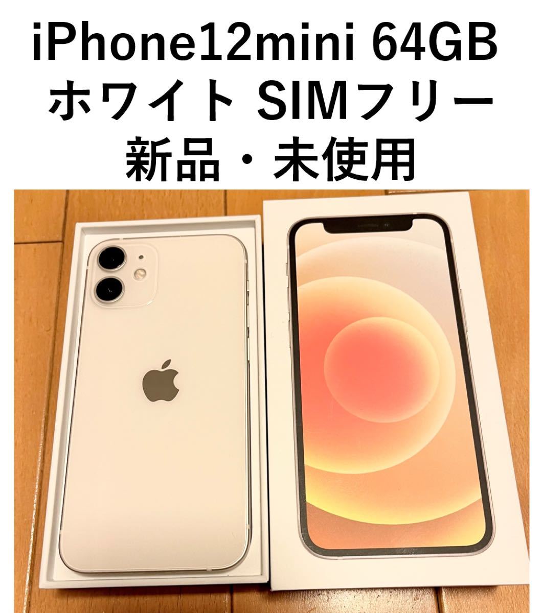 最新人気iPhone12 mini 64GB ホワイト SIMフリー【新品・未使用】 iPhone スマホ  スマホ、タブレット、パソコン￥31,876-www.firefreeze.com