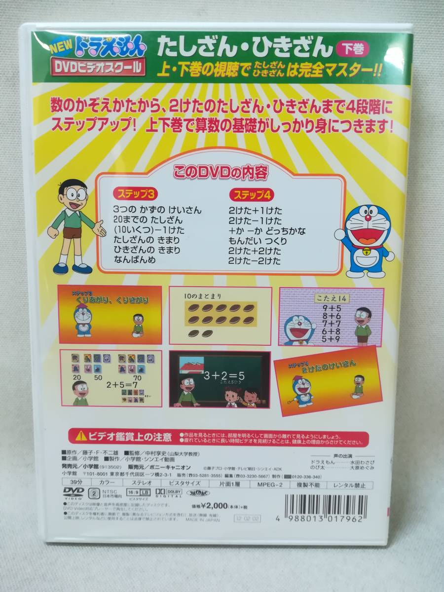 格安即決 NEW ドラえもんDVDビデオスクール たしざん ひきざん おべん