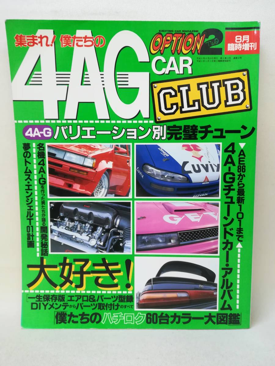 book@* magazine [option2 8 month special increase .4A-G CAR CLUB]AE86/ car / old car / Running man / drift / HachiRoku / Tune / development . story / parts / s2658