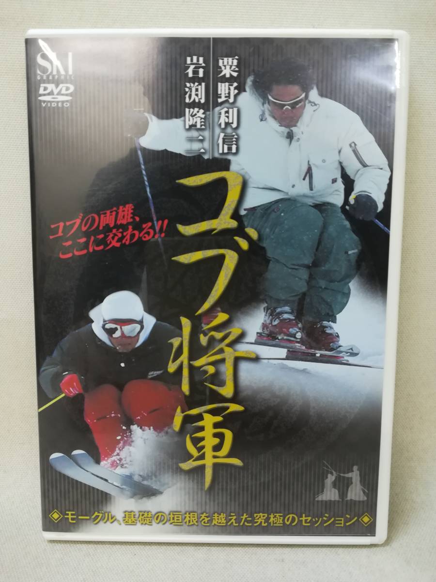 DVD『栗野利信・岩渕隆二 コブ将軍』スキー/モーグル/基礎/ノース