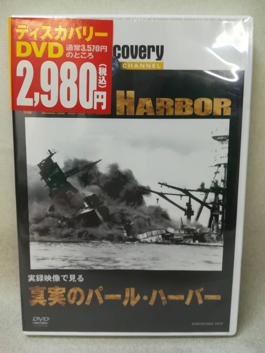 DVD ※未開封品『ディスカバリーチャンネル 実録映像で見る 真実のパール・ハーバー』真珠湾/戦争/KABD-1084/ s2782_画像1