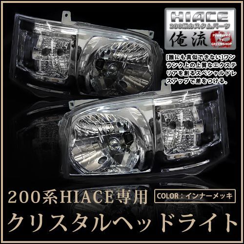 トヨタ ハイエース 200系 2型 前期 クリスタルヘッドライト インナー