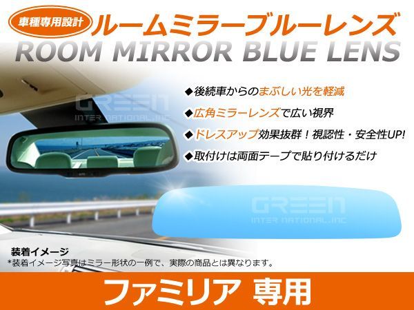 【メール便送料無料】ファミリア ブルーレンズミラー BH/BJ ワイド 広角仕様 ブルーミラー H6.03～H10.05 サイドミラー ドアミラー 補修 青_画像1