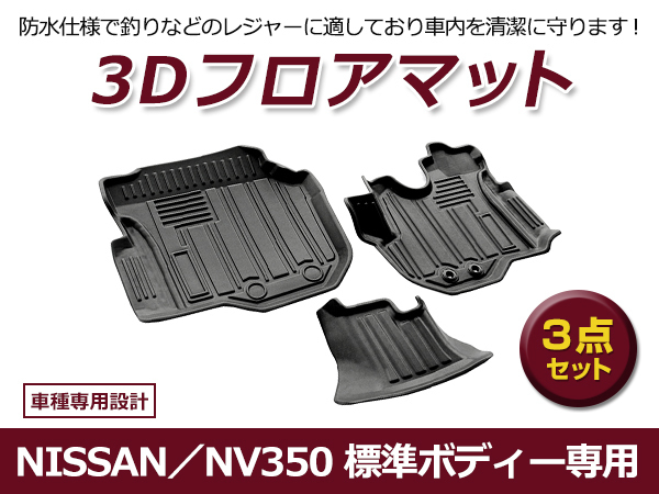 [ бесплатная доставка ] водонепроницаемый 3D коврик на пол Nissan NV350 Caravan E26 черный чёрный только спереди 3P автомобильный салон 3D цельный структура 