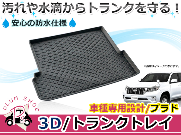 3D立体マット 防水仕様 トランクトレイ トヨタ ランドクルーザープラド 150系 前期 後期 H21.9～ 車内用 ラゲージトレイ カーゴマット_画像1