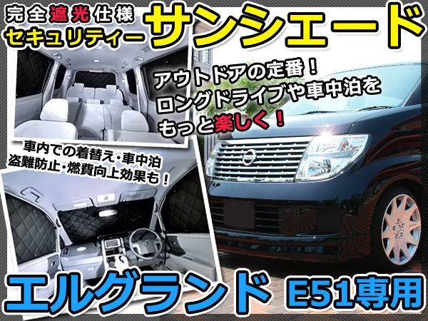 送料無料 遮光サンシェード エルグランド E51 シルバー仕様 8P フルセット 全窓分 Ｈ14.6～Ｈ224.【車中泊 仮眠 盗難防止 燃費 車中泊_画像1