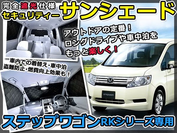 送料無料 遮光サンシェード ステップワゴン RK1/RK2 シルバー仕様 10P フルセット 全窓分 H21.10～【車中泊 仮眠 盗難防止 燃費 車中泊_画像1