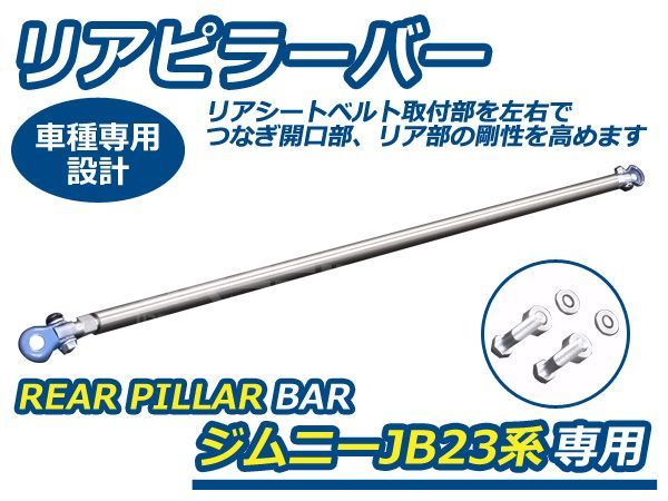 【送料無料】ジムニー JB23系専用 リアピラーバー スズキ【リヤ リアシートベルト 左右 剛性 ハッチバック 補強 棒 ポール 後ろ トランク_画像1