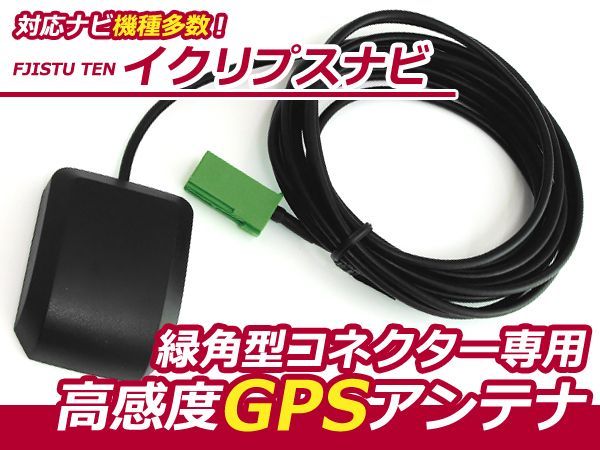 【メール便送料無料】 高感度 GPSアンテナ イクリプスナビ eclipse 2010年モデル AVN7500S【カーナビ 取付簡単 カプラーオン カーテレビ_画像1