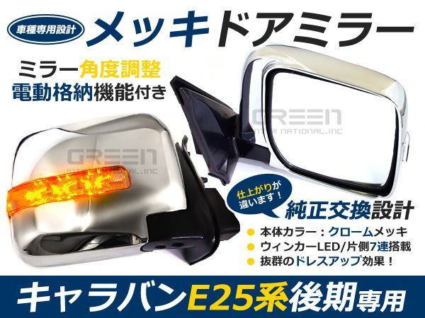 日産 E25キャラバン後期 電格式LEDウインカー メッキドアミラー キヤラバン_画像1